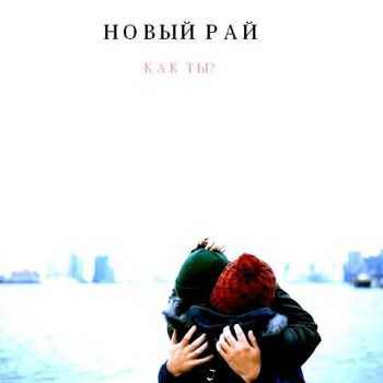 Новый Рай - Как Ты? (2013) Новый Рай - Как Ты? (2013)