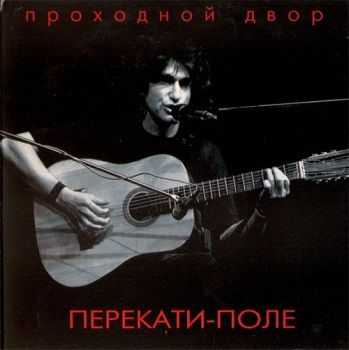 Юрий Наумов (Проходной Двор) - Перекати-поле (1988) Юрий Наумов (Проходной Двор) - Перекати-поле (1988)