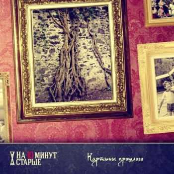 На 10 Минут Старше - Картины Прошлого (2013) На 10 Минут Старше - Картины Прошлого (2013)