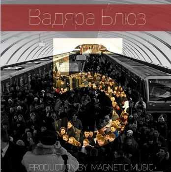 Вадяра Блюз - 5 EP (2013) Вадяра Блюз - 5 EP (2013)