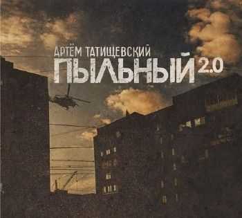 Артём Татищевский - Пыльный 2.0 (2013) Артём Татищевский - Пыльный 2.0 (2013)