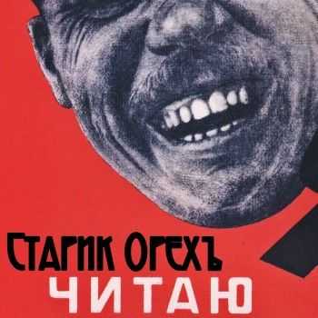 Старик Орехъ - Читаю (2013) Старик Орехъ - Читаю (2013)