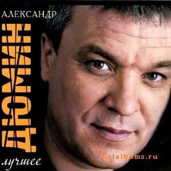 Александр Дюмин - Лучшее (2011) Александр Дюмин - Лучшее (2011)