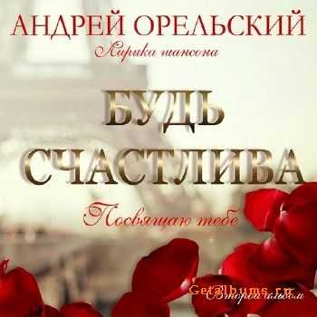 Андрей Орельский - Будь счастлива (2013) Андрей Орельский - Будь счастлива (2013)