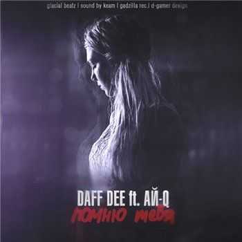 Ай-Q feat. Daff Dee - Помню тебя (Sound by Keam) (2013) Ай-Q feat. Daff Dee - Помню тебя (Sound by Keam) (2013)