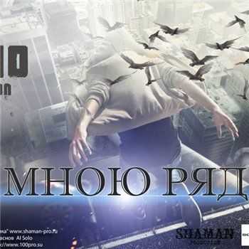 ShaMan feat. SOHO - Со Мною Рядом (2013) ShaMan feat. SOHO - Со Мною Рядом (2013)