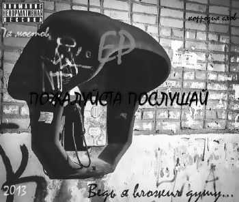 Коррозия слов (7я Мостов) – Пожалуйста послушай EP (2013) Коррозия слов (7я Мостов) – Пожалуйста послушай EP (2013)