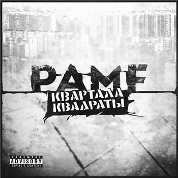 Pamf - Квартала Квадраты (2013) Pamf - Квартала Квадраты (2013)