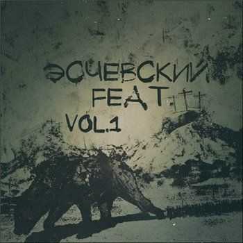 Эсчевский - Feat Vol.1 (2013) Эсчевский - Feat Vol.1 (2013)