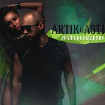 Artik () & Asti -     (2013)