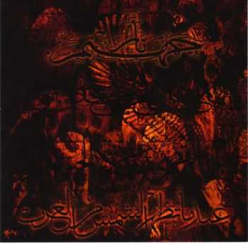 Narjahanam - Undama Tath'hur Al Shams Min Al Sharh (2007)