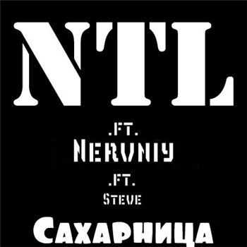 NTL feat. Nervniy, Steve - Сахарница (2013) NTL feat. Nervniy, Steve - Сахарница (2013)