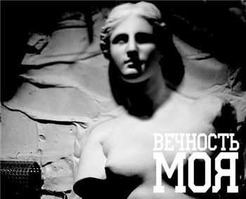 Банума feat. Кот Балу - Вечность моя (музыка Sieto) (2013) Банума feat. Кот Балу - Вечность моя (музыка Sieto) (2013)