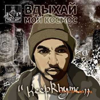 Keep. Phyme - Вдыхай Мой Космос (2013) Keep. Phyme - Вдыхай Мой Космос (2013)
