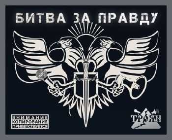 Троян – Битва за правду (2013) Троян – Битва за правду (2013)