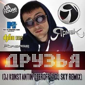 ЯрмаК - Друзья (Dj Konstantin Ozeroff & Dj Sky Radio Edit) (2013) ЯрмаК - Друзья (Dj Konstantin Ozeroff & Dj Sky Radio Edit) (2013)