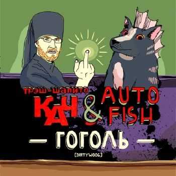 Трэш-Шапито КАЧ & Autofish – Гоголь (2013) Трэш-Шапито КАЧ & Autofish – Гоголь (2013)