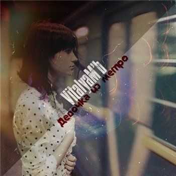 VitalyaM'b - Девочка из метро (2013) VitalyaM'b - Девочка из метро (2013)