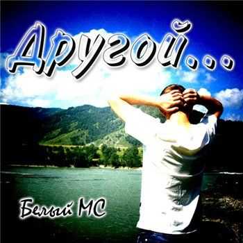 Белый MC - Другой (2013) Белый MC - Другой (2013)
