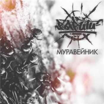 ВАРИТИ – Муравейник EP (2013) ВАРИТИ – Муравейник EP (2013)