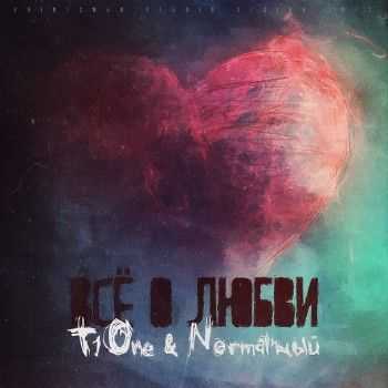 T1One & Normal’ный - Всё о любви (2013) T1One & Normal’ный - Всё о любви (2013)