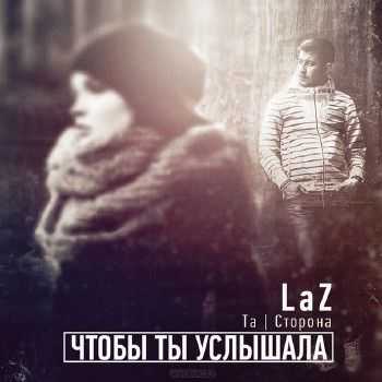 LaZ (Та Сторона) – Чтобы ты услышала (2013) LaZ (Та Сторона) – Чтобы ты услышала (2013)