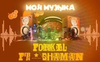 shaMan feat. Форкиль - Моя Музыка (2013) shaMan feat. Форкиль - Моя Музыка (2013)