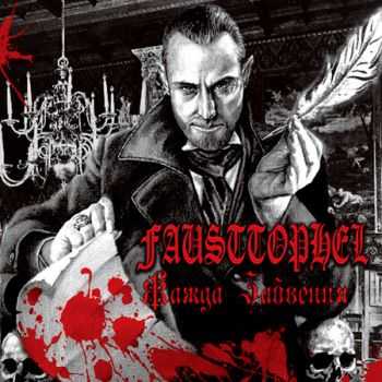 Fausttophel -   (2013)