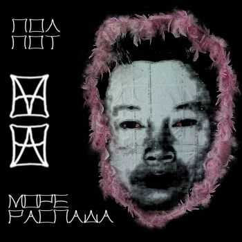 Море Распада - Пол Пот (single) (2013) Море Распада - Пол Пот (single) (2013)