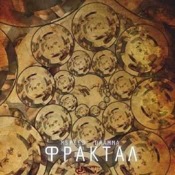 Dramma feat. mSPEED – Фрактал (2013) Dramma feat. mSPEED – Фрактал (2013)