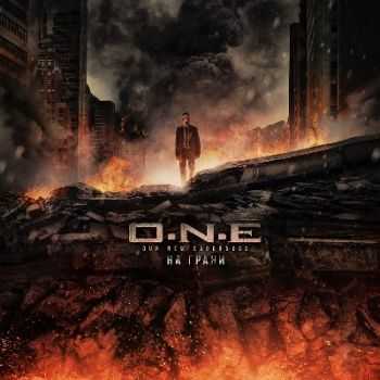 O.N.E. - На грани (2013) O.N.E. - На грани (2013)