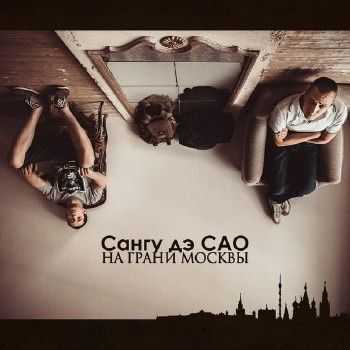 Сангу дэ САО - На грани Москвы (2013) Сангу дэ САО - На грани Москвы (2013)