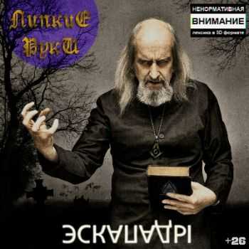 Липкие Руки - Экспады (2013) Липкие Руки - Экспады (2013)