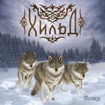 Хильд - Волки (2013) Хильд - Волки (2013)