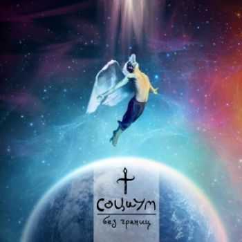 Социум - Без границ (2013) Социум - Без границ (2013)