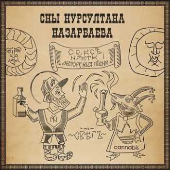 Сны Нурсултана Назарбаева - Секс, нрктк и авторская песня (2013) Сны Нурсултана Назарбаева - Секс, нрктк и авторская песня (2013)