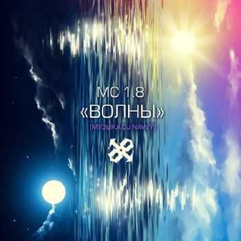 MC 1.8 - Волны (prod. by DJ Navvy) (2013) MC 1.8 - Волны (prod. by DJ Navvy) (2013)