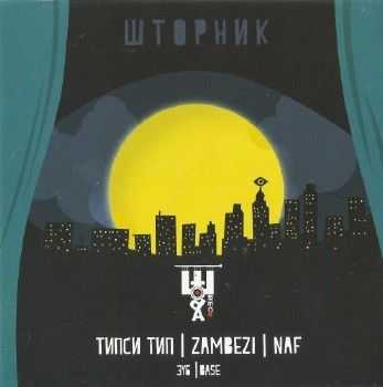 Штора (Типси Тип, Naf, Zambezi) - Шторник (2013) Lossless Штора (Типси Тип, Naf, Zambezi) - Шторник (2013) Lossless