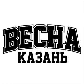 Весна - Здесь Весна! (2013) Весна - Здесь Весна! (2013)