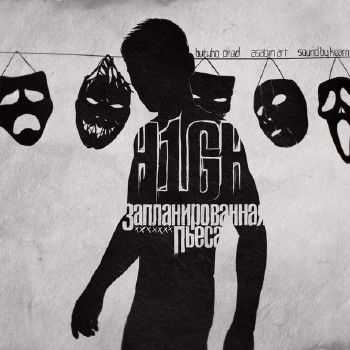 H1GH – Запланированная пьеса (Butwho Prod.) (2013) H1GH – Запланированная пьеса (Butwho Prod.) (2013)