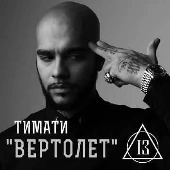 Тимати - Вертолет (2013) Тимати - Вертолет (2013)