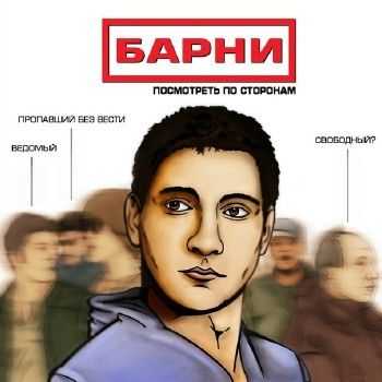Барни - Посмотреть по сторонам (2013) Барни - Посмотреть по сторонам (2013)