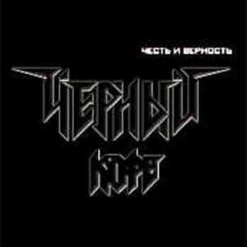 Чёрный Кофе - Честь и Верность (2012) Чёрный Кофе - Честь и Верность (2012)