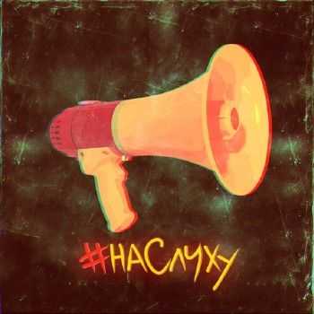 #наслуху (Ar-SiDE & Sunny Key) - Наслуху (2013) #наслуху (Ar-SiDE & Sunny Key) - Наслуху (2013)