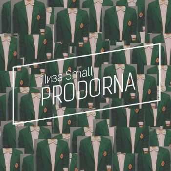 Лиза Small - PRODORNA (2013) Лиза Small - PRODORNA (2013)