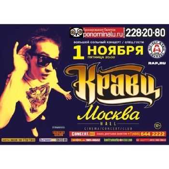 Кравц - Москва Hall 1/11 (2013) Кравц - Москва Hall 1/11 (2013)