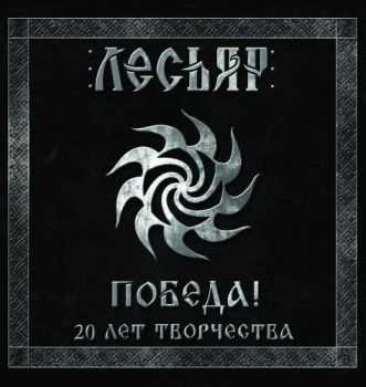 Лесьяр - Победа! 20 Лет Творчества. (2013) Лесьяр - Победа! 20 Лет Творчества. (2013)