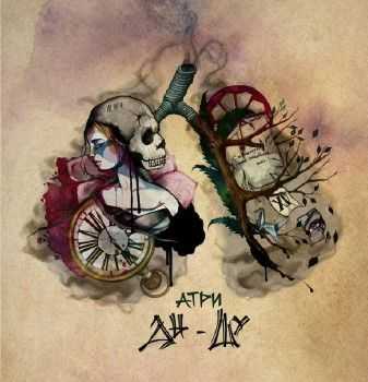 Атри - Ды-Шу (2013) Атри - Ды-Шу (2013)