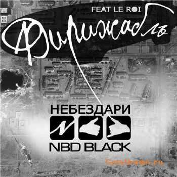 НеБезДари (NBD BLACK) – Дирижабль (2013) НеБезДари (NBD BLACK) – Дирижабль (2013)