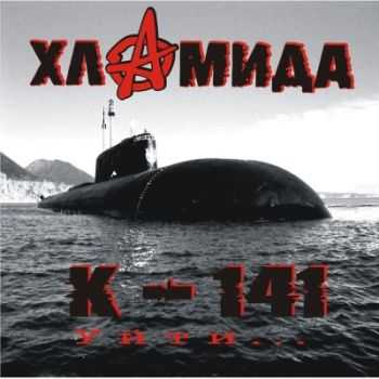 Хламида - К-141 (2013) Хламида - К-141 (2013)